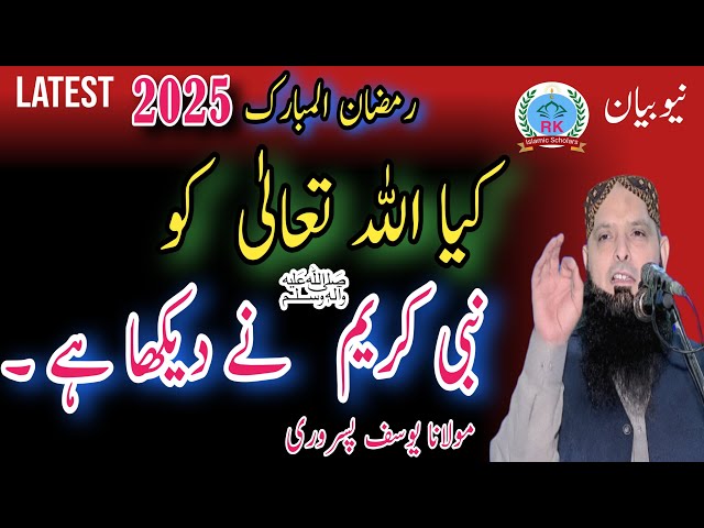 Molana yousaf Pasrori new bayan 2025 kia Allah Tala ko Nabi Karim s.a.w ne dekha hai 24-02-25 yousaf