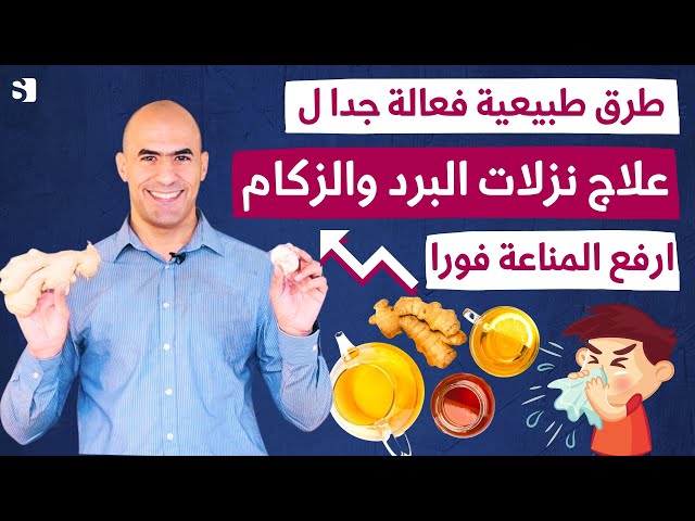 علاج نزلات البرد والانفلونزا | علاج سريع وفعال للزكام والسعلة والكحة بوصفات من البيت