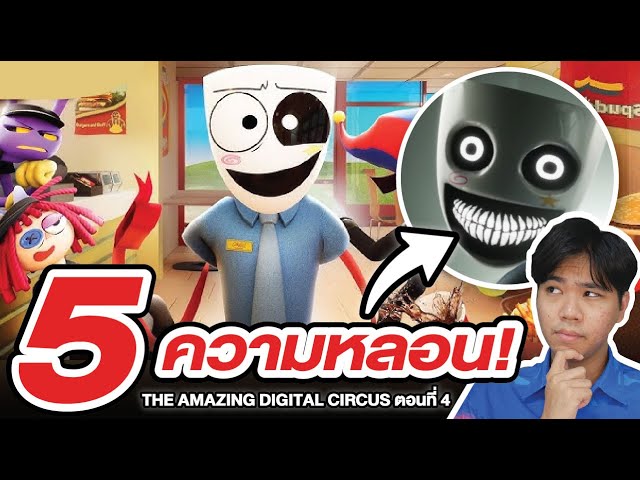 รวม 5 ข้อมูลที่ซ่อนอยู่ของ “Gangle” คืออะไร !? | THE AMAZING DIGITAL CIRCUS ตอนที่ 4