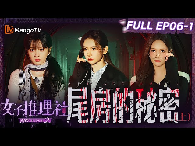 【FULL】《女子推理社2》EP06-1 尾房的秘密（上）：戚薇张雨绮李一桐田曦薇夜晚勇闯酒店探寻秘密 李雪琴张艺凡支开荀罗反被当面“蛐蛐”｜ SHErlock S2丨MangoTV