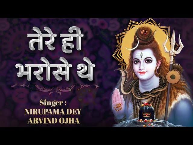 तेरे ही भरोसे थे तेरे ही | Tere Hi Bharose The | Shiv Ji Ke Bhajan @bhajani@bhajanindia