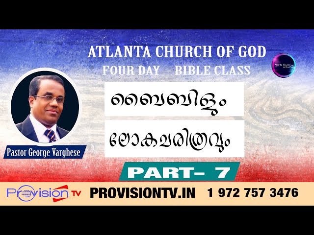 ACOG BIBLE STUDY : PASTOR GEORGE VARGHESE : ബൈബിളും ലോകചരിത്രവും  - PART -7