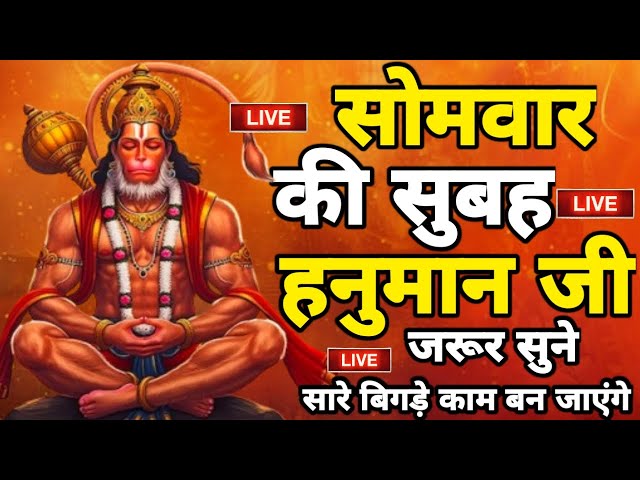 LIVE : श्री हनुमान चालीसा | Hanuman Chalisa | जय हनुमान ज्ञान गुण सागर | Jai Hanuman Gyan Gun Sagar