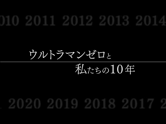 [RAW][周年纪念特典][01][ULTRAMAN ZERO / 赛罗奥特曼][赛罗奥特曼与我们的这10年][BDrip]1080P]