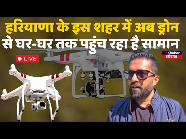 Live: Haryana के इस शहर में अब Drone से घर-घर तक पहुंच रहा है सामान, लोगों को हो रहा फायदा| Inkhabar