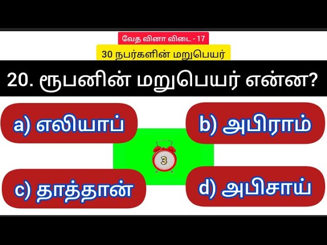 வேத வினா விடை -17 | Bible quiz | mcq bible quiz | multiple choice question | பைபிள் குயிஸ் | bible |