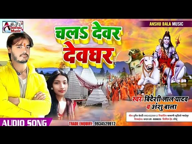 Chala a bhauji penhi la sariya # चला ऐ भउजी पेन्ही ला सडीया देवघर # Bolbam bhojpuri video 2022