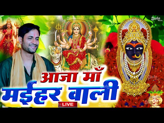 Navratri Bhakti Song 2024 | Devi Geet | नवरात्रि स्पॆशल गीत 🌹 | Bhakti Gana | Bhojpuri Devi Geet