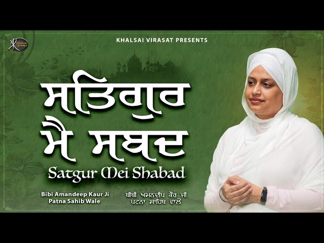 New Gurbani Shabad Kirtan - Satgur Mei Shabad - Bibi Amandeep Kaur Ji Patna Sahib Wale  #gurbani