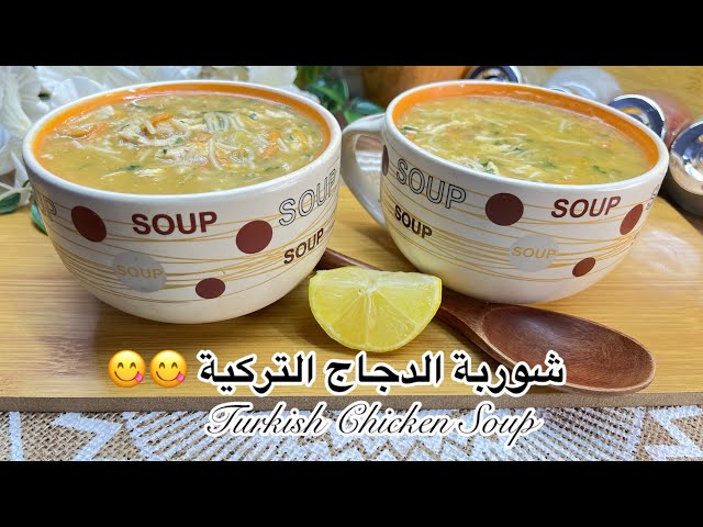 شوربة الدجاج التركية جداً سهلة وصفة صحية ولذيذة ✨💫😋