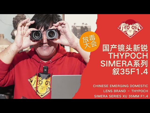 国产镜头新锐—Thypoch simera系列 叙35F1.4 | 中国制造 | 镜头实拍分析| 景深标尺|FUN DO放毒大会