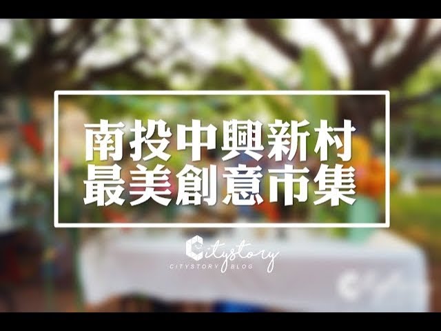 【南投中興新村旅遊】轆轆散步市集 RuRu Stroll Market-最美的創意市集跟您相約大榕樹下