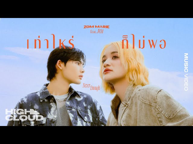 เท่าไหร่ก็ไม่พอ (Never Enough) - ส้ม มารี (Zom Marie) Ft. NOA [Official MV]