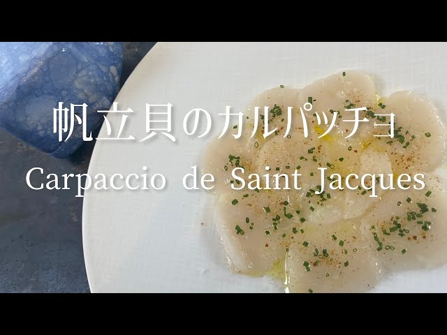 Carpaccio de noix de coquilles Saint-Jacques/Scallop Carpaccio/すぐに出来る ホタテのカルパッチョ