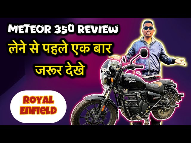 Meteor 350 Review | लेने से पहले एक बार जरूर देखे | Royal Enfield