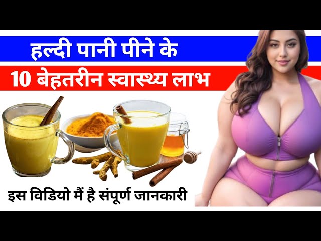 सुबह खाली पेट हल्दी का पानी पीने के 10 जबरदस्त फायदे #shorts #turmericwater #younickhelp