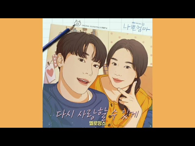 Love you again (다시 사랑할 수 있게 )-MeloMance(The Good Bad Mother OST Part.4)