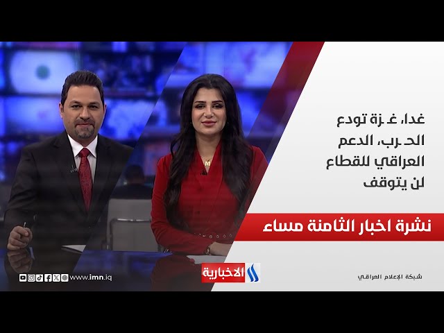 غدا، غـ ـزة تودع الحـ ـرب، الدعم العراقي للقطاع لن يتوقف.. نشرة الـ8