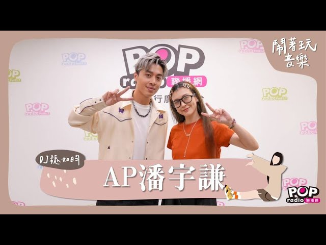 2024-08-01《鬧著玩音樂》DJ魏如昀 專訪 AP潘宇謙