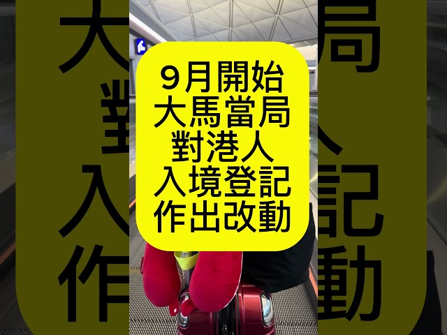 #港人大馬生活 #2024第三季 #MDAC #外國人入境大馬 #9月起對香港人登記作出改動