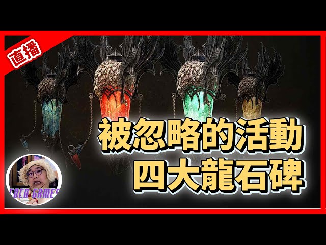 妖精熱門到被忽略的活動，四大龍石碑【天堂W】｜ LineageW 리니지W｜#祥可可  ｜ #天堂W #ncsoft