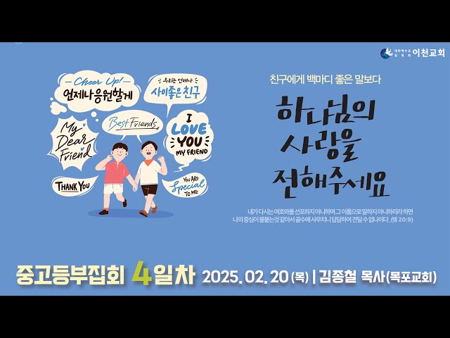 생명의말씀선교회 이천교회 / 2025년 2월 중고등부집회 4일차 (25.02.20) - 김종철 목사님