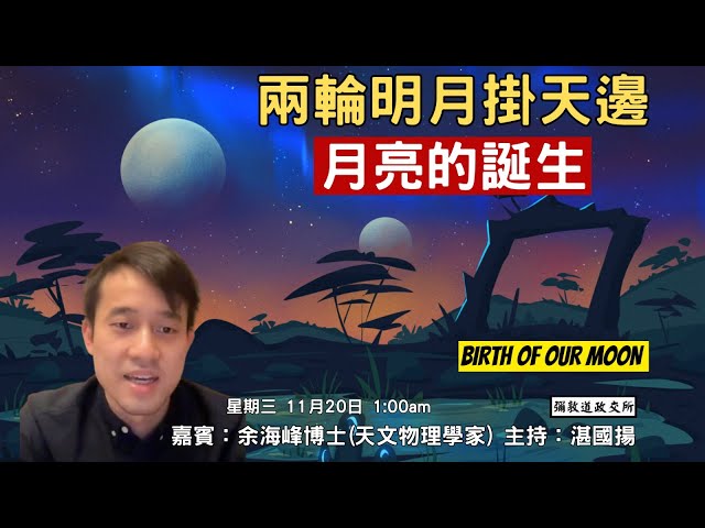 《彌敦道政交所》兩輪明月掛天邊(精華版)：月亮的誕生 BIRTH OF OUR MOON 嘉賓：余海峯博士(天文物理學家) 主持：湛國揚  2024/11/20