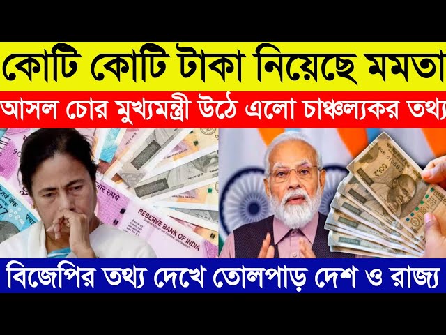 কোটি কোটি টাকা নিয়েছে মুখ্যমন্ত্রী, জেনে গেছে জনতা আসল চোর মমতা দাবি বিজেপির | Latest Bangla News