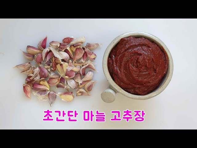 바로먹는 초간단 천연마늘 고추장 만드는 방법 | How to make natural garlic gochujang