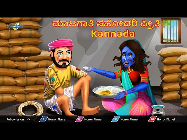 ಮಾಟಗಾತಿ ಸಹೋದರಿ ಪ್ರೀತಿ | Kannada Pishachini | Kannada Stories | Kannada Horror Stories | Kannada