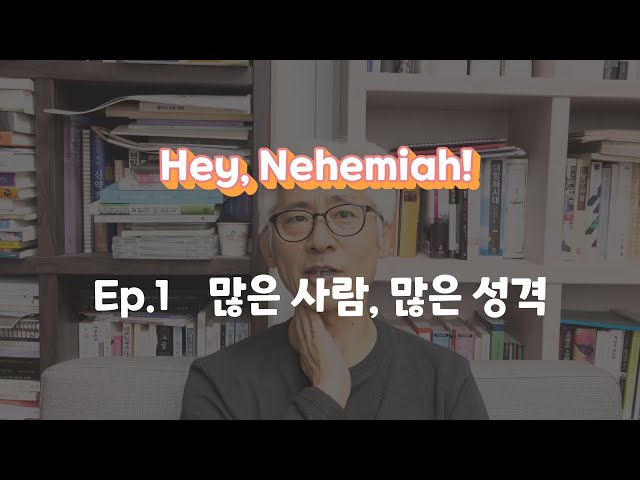 [헤이, 느헤미야] Ep 1. 많은 사람, 많은 성격 f. 김근주