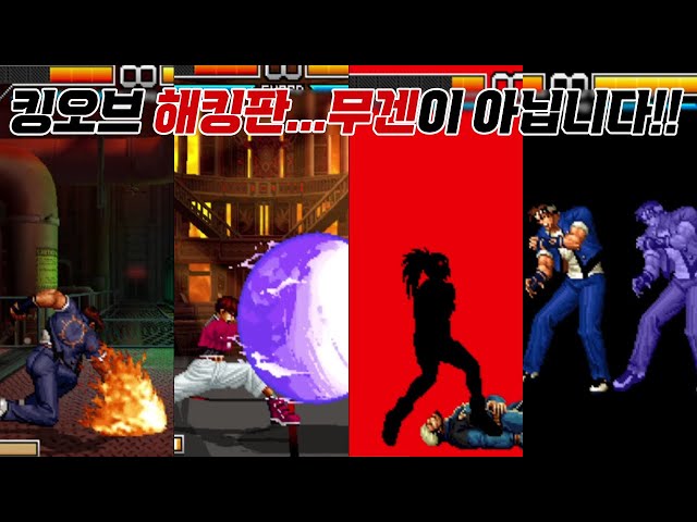 킹오브 2002 UM에서 새로 추가된 필살기 & 초필살기 모음 / King of Fighters 2002 UM New Add Super Moves / 고전게임 킹오파 오락실게임