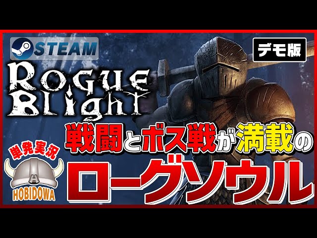 【単発実況】Rogue Blight デモ版【ローグライク / ソウルライク】