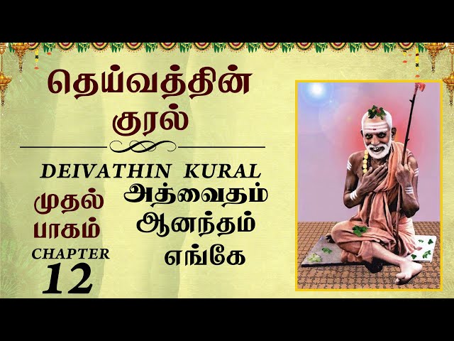 #DeivathinKural - ஆனந்தம் எங்கே - தெய்வத்தின் குரல் #Jagadguru  @T S Ranganathan  #12