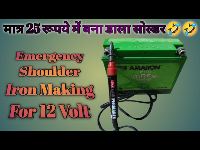 how to make 12 volt battery soldering iron || बैटरी से चलने वाला सोल्डर #electrical #videos