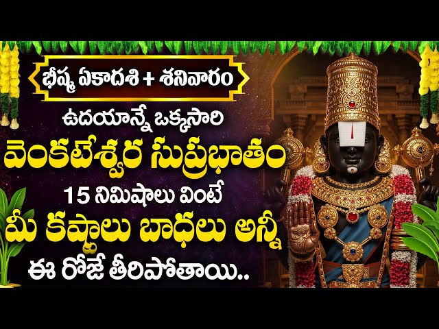 BHEESHMA EKADASHI SPECIAL - SRI VENKATESWARA SUPRABHATAM || LORD VENKATESWARA SWAMY DEVOTIONAL SONGS