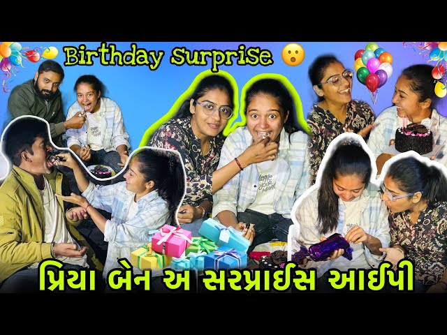 પ્રિયા બેન એ સરપ્રાઈસ આઈપી 🥰 || birthday surprise 🥰