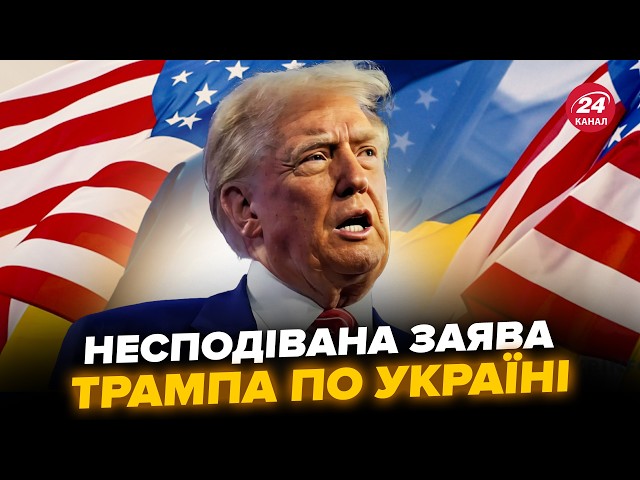 ⚡️Трамп ошелешив ЗАЯВОЮ про ПЕРЕГОВОРИ з РФ! Зеленський ЛЕТИТЬ у Мюнхен: от що НАЗРІВАЄ