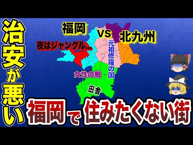 [Japanese Geography] Is your city safe? Top 20 cities in Fukuoka Prefecture with the worst securi...