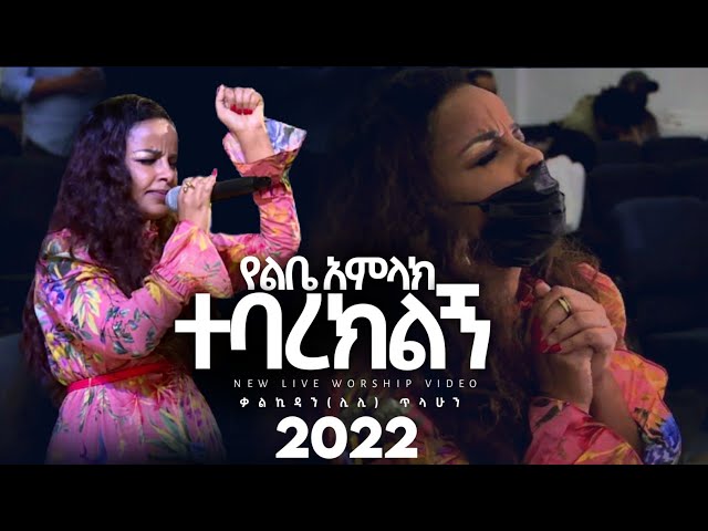 Kalkidan Lily Tilahun New 2022 "የልቤ አምላክ ተባረክልኝ" Ethiopian Protestant Live Worship Official Video