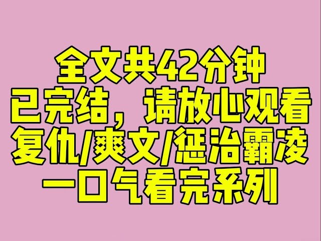 （完结文）养父给我看了一段不堪入目的视频。 视频中的女生脖子上拴了根铁链，一会儿被人按在厕所里学狗叫，一会儿被扒得半裸被迫拍照。 我问：「这谁？」