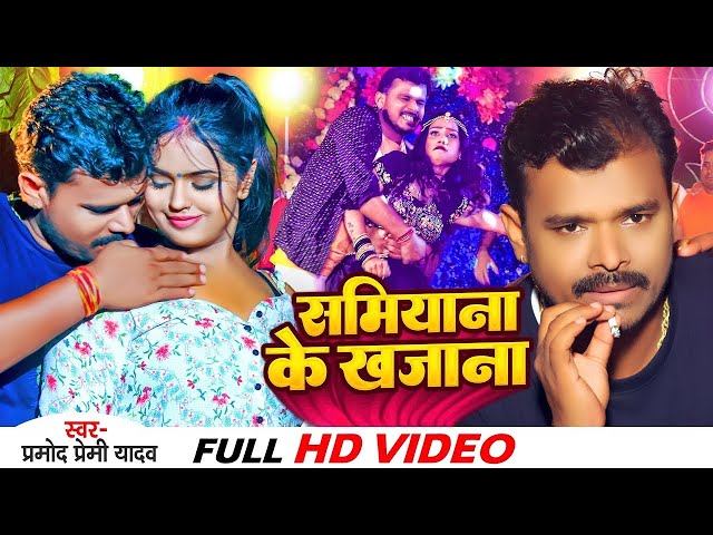 Video | समियाना के खजाना | #Pramod Premi Yadav & #Mahima Singh | Samiyana Ke Khajana |Bhojpuri Song