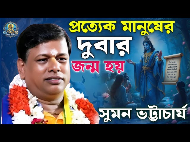 প্রত্যেক মানুষের দুবার জন্ম হয়। পাপ কাজে লিপ্ত হবেন না। সুমন ভট্টাচার্য। Suman Bhattacharya Kirtan