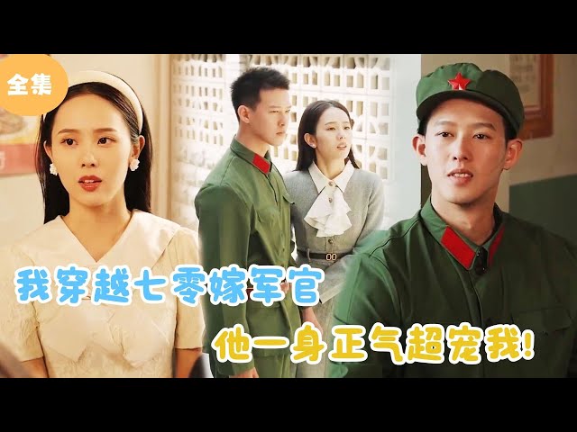 [MULTI SUB]【完整版】 | 我穿越七零嫁军官，他一身正气超宠我！#短剧全集 #最火短剧推荐 | 甜梦剧场