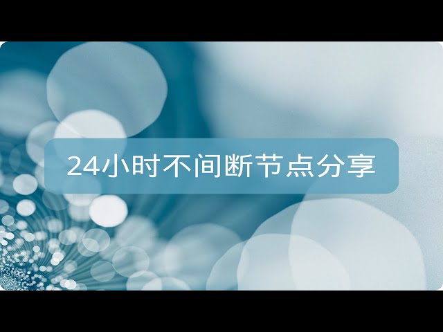 7X24小时在线直播分享免费节点，高速稳定，只需扫一扫，永久免费FREE VPN，V2RAY，Shadowsocks，Clash，24/7 Live stream