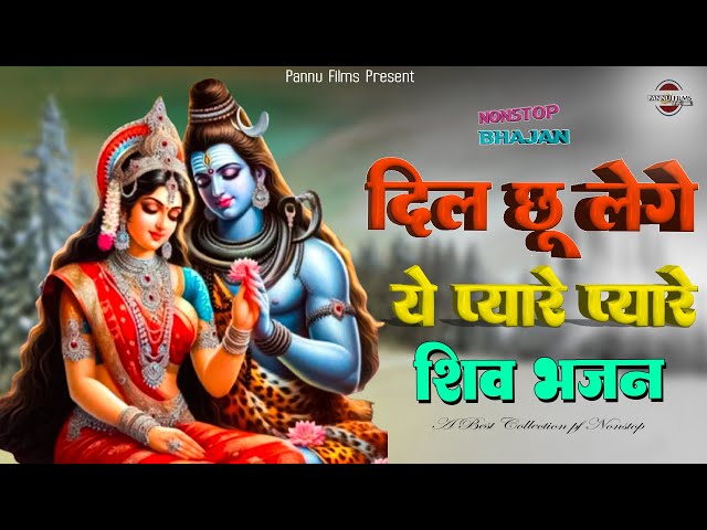 दिल छू लेंगे ये प्यारे प्यारे भोले बाबा के भजन || Shiv Bhajan 2025 | Bhole baba Song