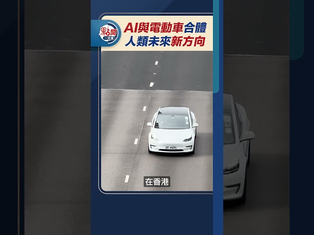 AI與電動車合體　人類未來新方向｜#點聞1分鐘  @dotdotnews點新聞 #shorts