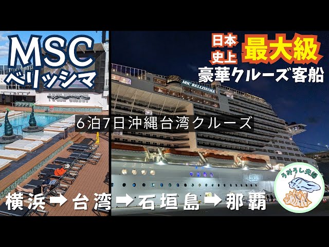 【MSCベリッシマ】2024年沖縄台湾クルーズ総集編│大人一人13万円で人生最高の思い出を♪