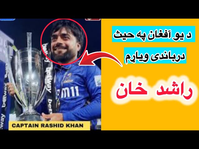 “When Rashid Khan won the AS-T20 as captain, he said to his team,مننه راشد خان@ACBofficial