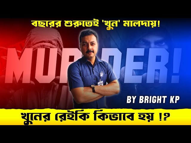 সব খুনের আগেই করা হয় 'রেইকি'// মানুষ খুনের খুঁটিনাটি A to Z // Malda Murder Case